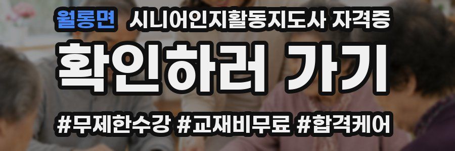 월롱면 시니어인지활동지도사 자격증