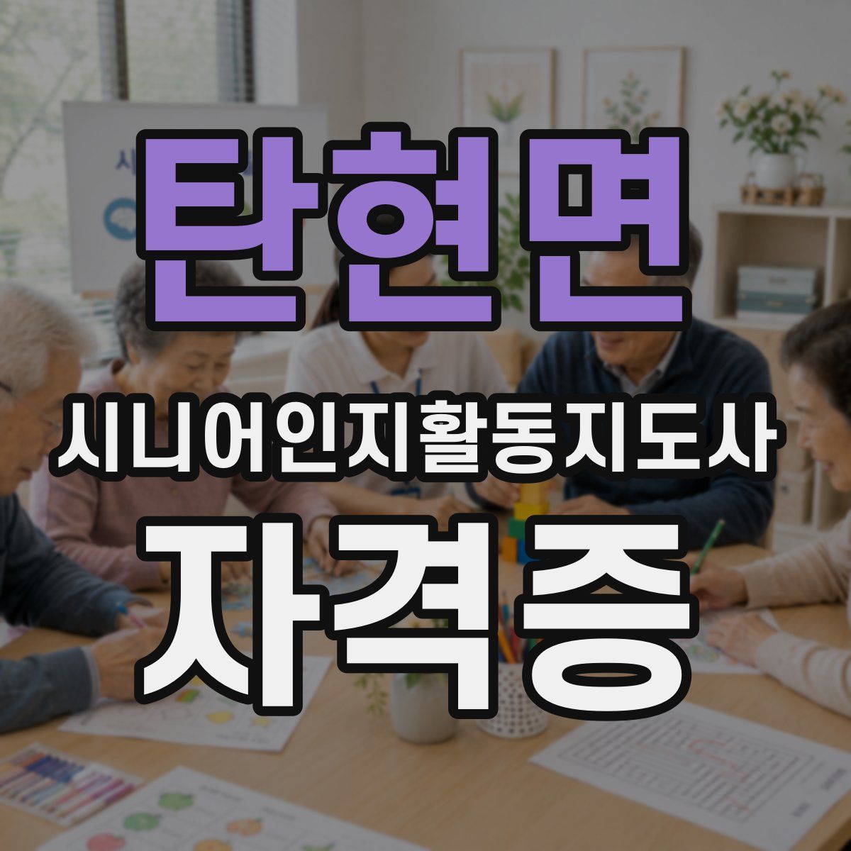 탄현면 시니어인지활동지도사 자격증