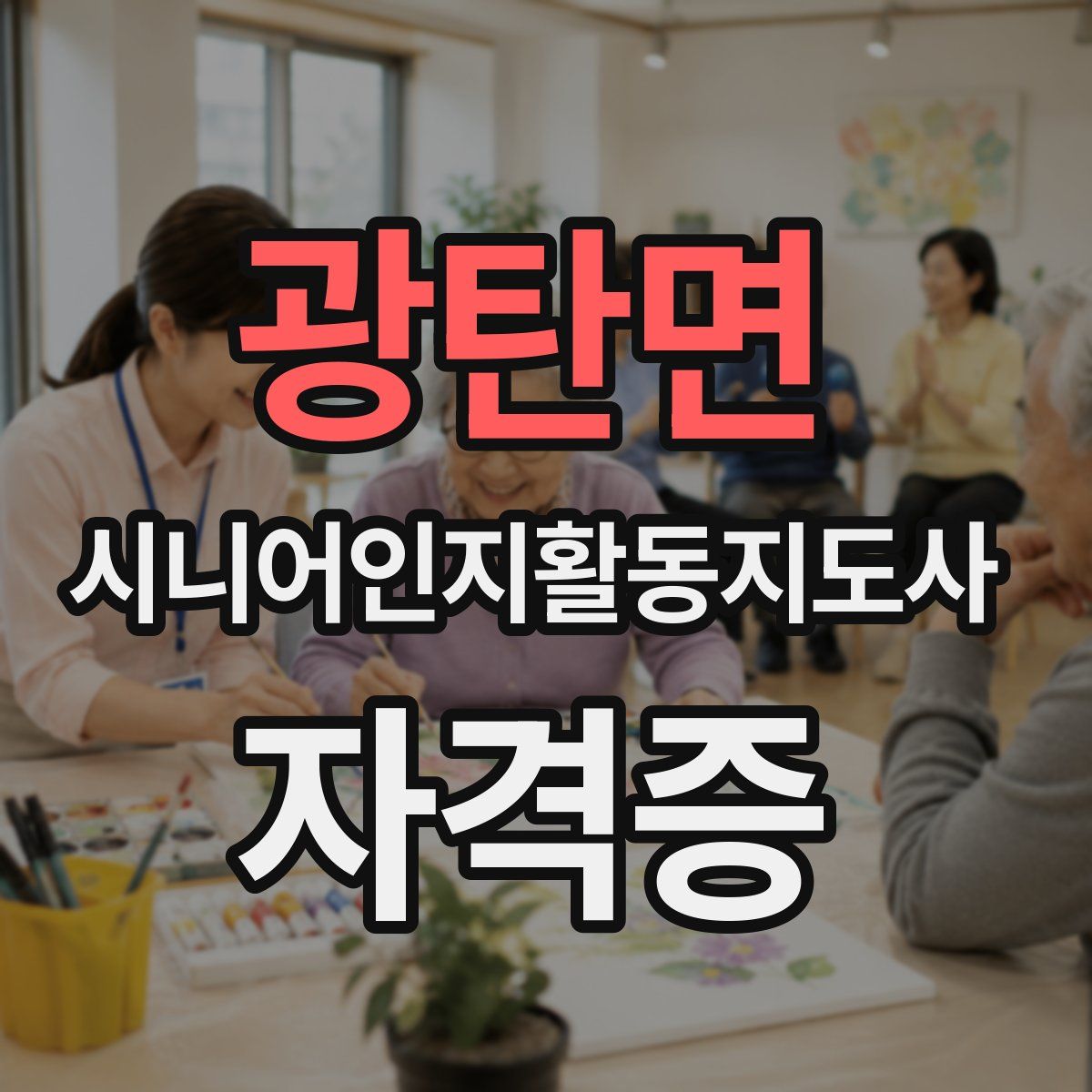 광탄면 시니어인지활동지도사 자격증