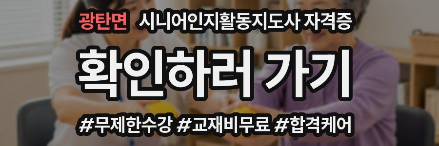 광탄면 시니어인지활동지도사 자격증