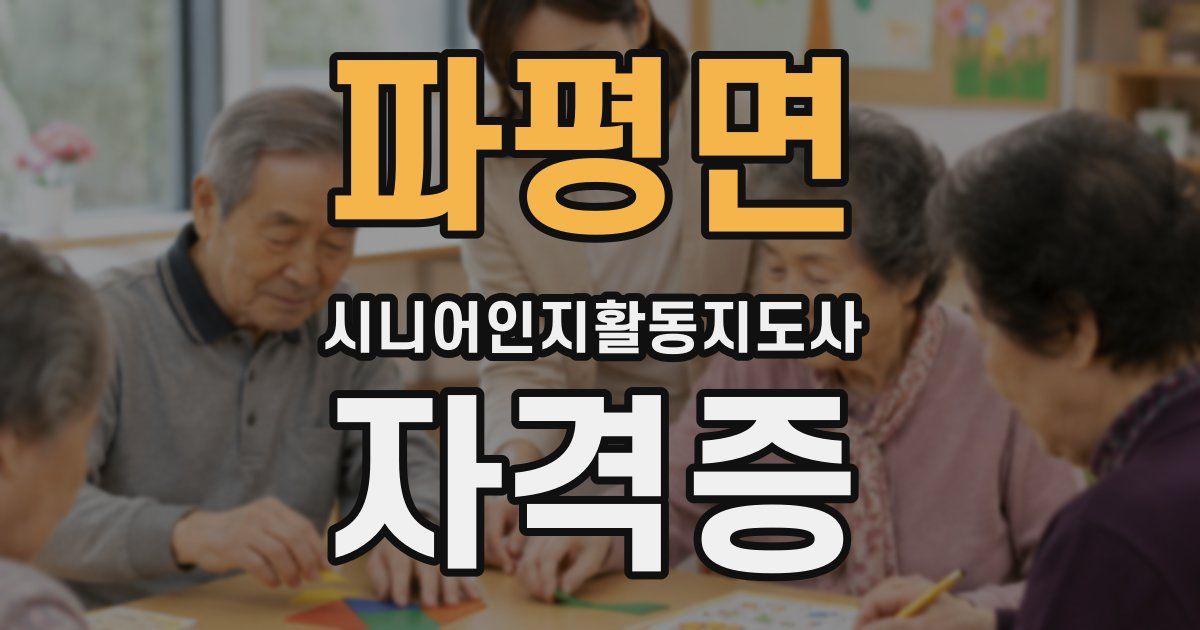 파평면 시니어인지활동지도사 자격증