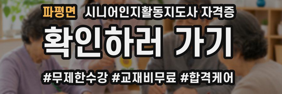 파평면 시니어인지활동지도사 자격증