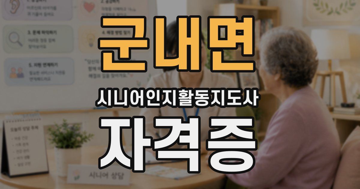 군내면 시니어인지활동지도사 자격증