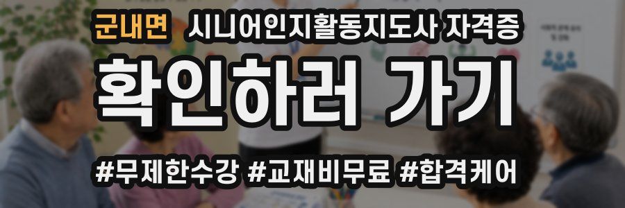 군내면 시니어인지활동지도사 자격증