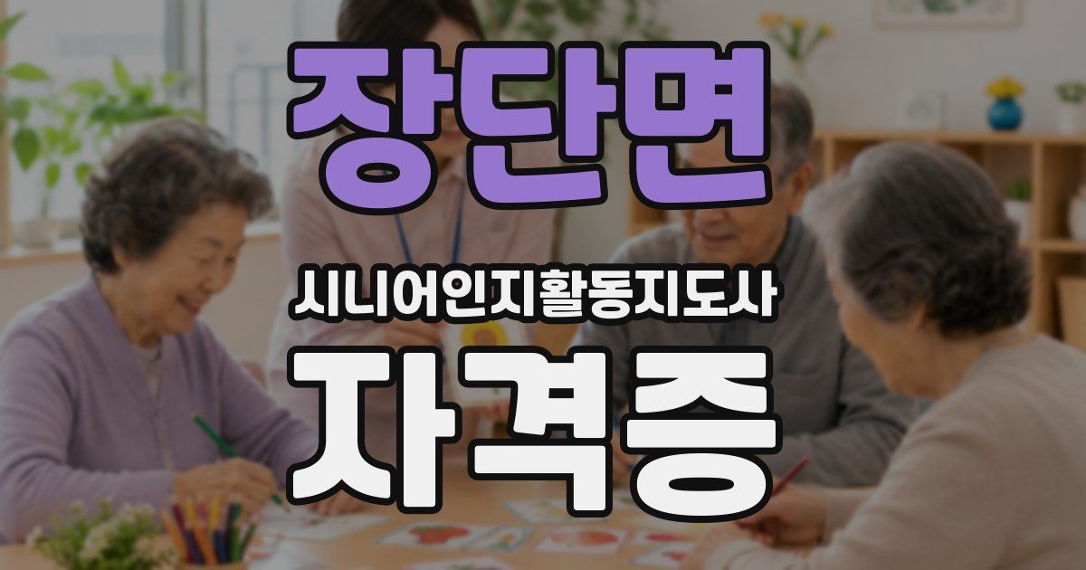 장단면 시니어인지활동지도사 자격증