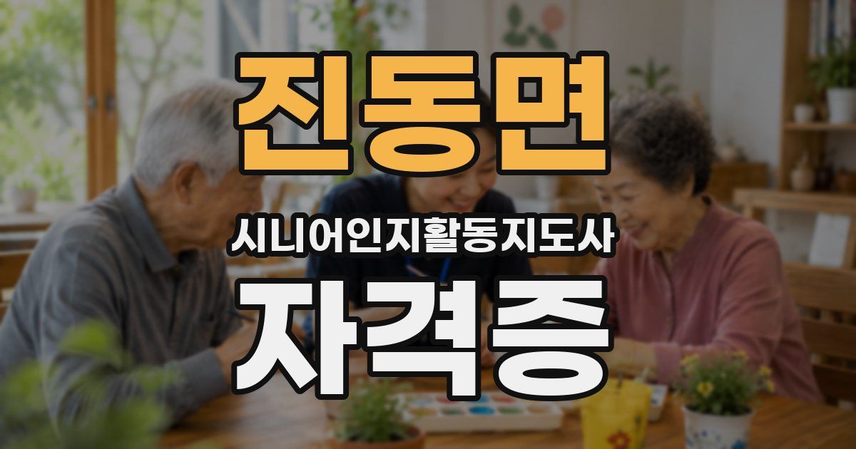 진동면 시니어인지활동지도사 자격증