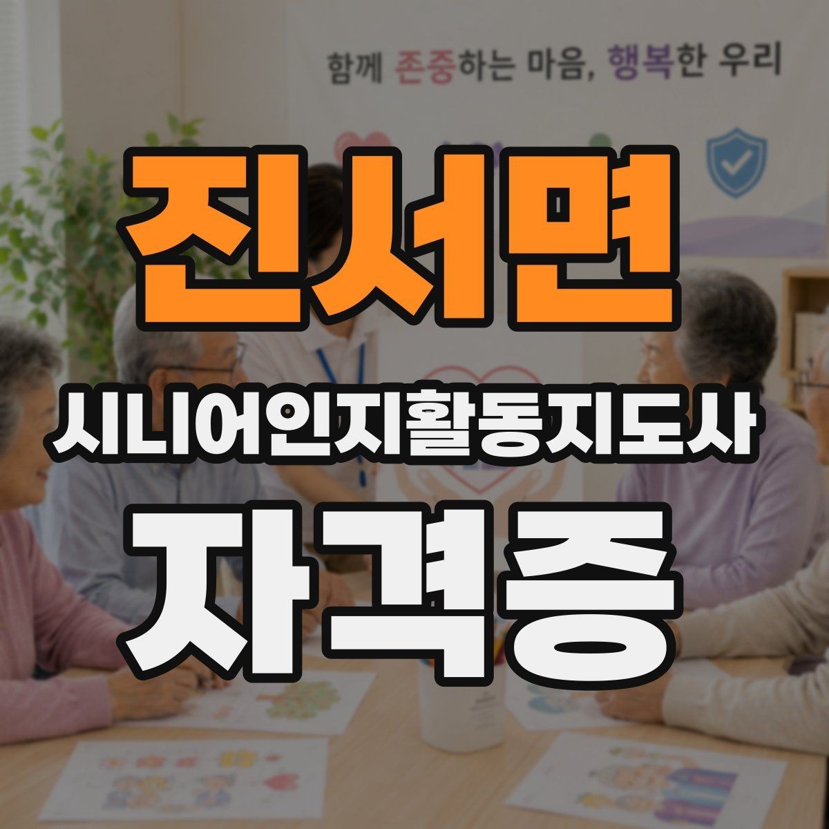 진서면 시니어인지활동지도사 자격증 자격 활용 범위 이해하기