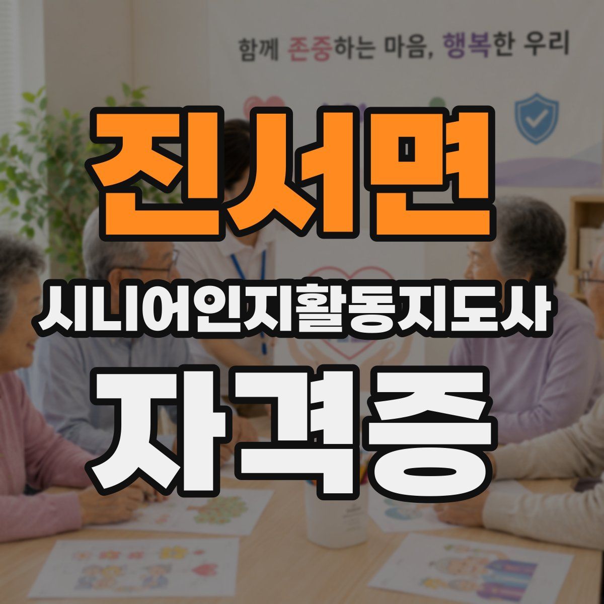 진서면 시니어인지활동지도사 자격증