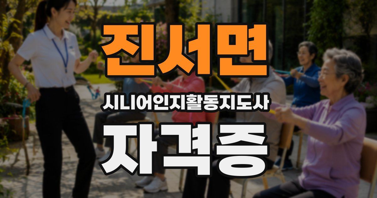 진서면 시니어인지활동지도사 자격증