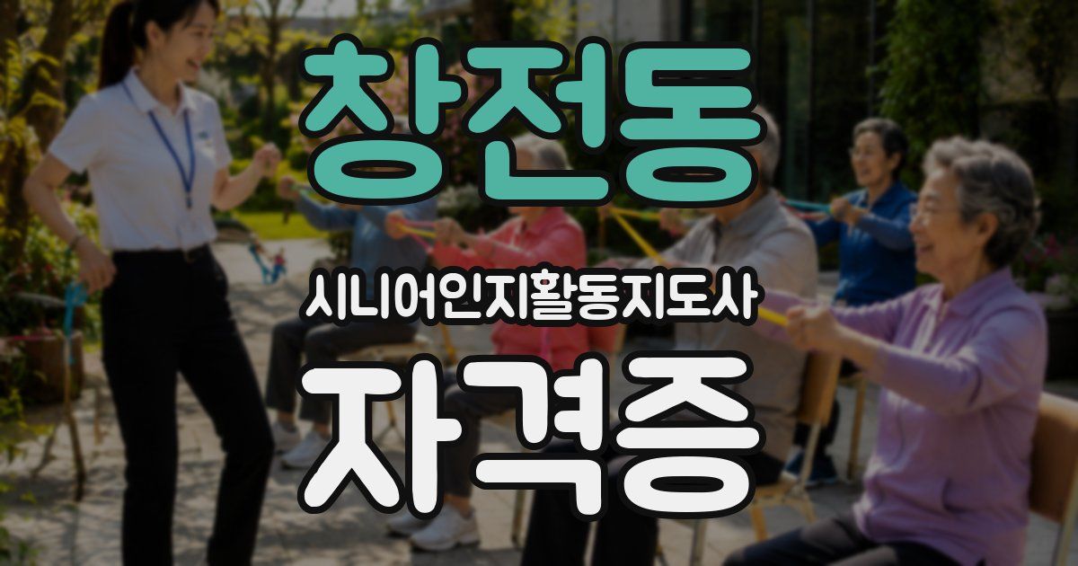 창전동 시니어인지활동지도사 자격증