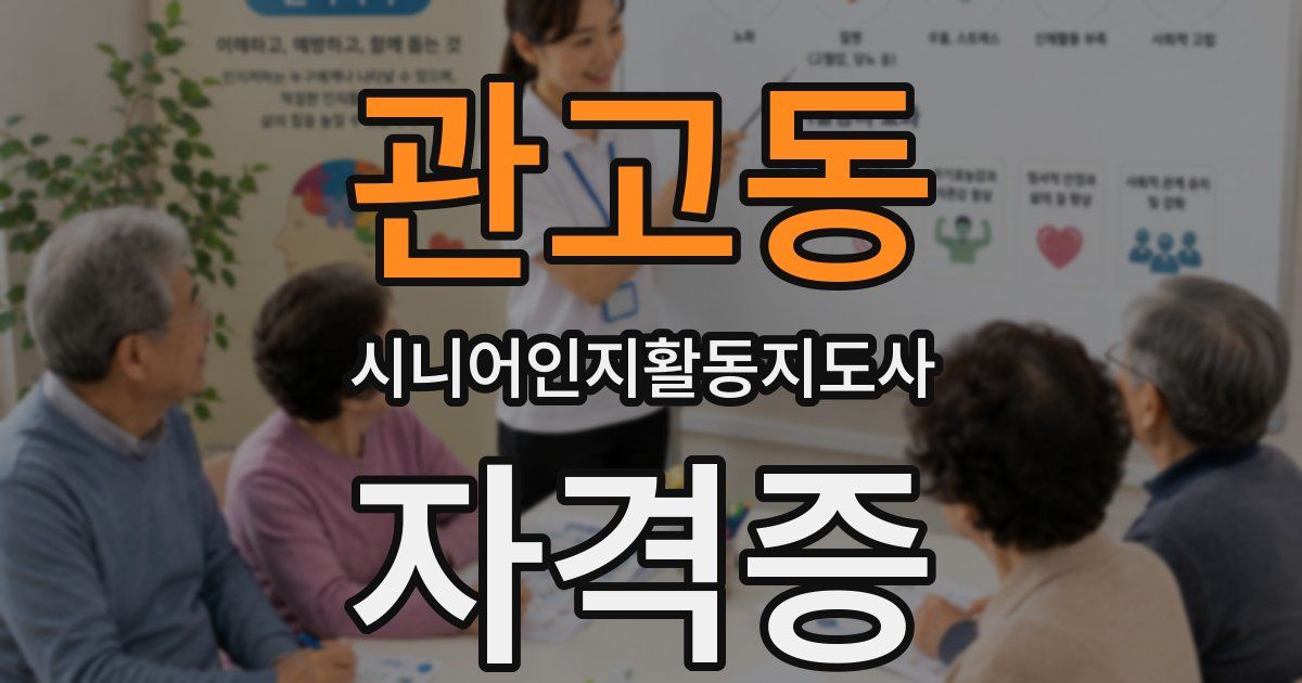 관고동 시니어인지활동지도사 자격증