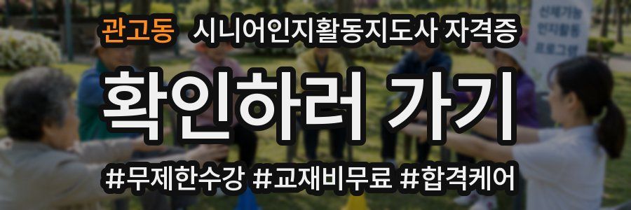 관고동 시니어인지활동지도사 자격증