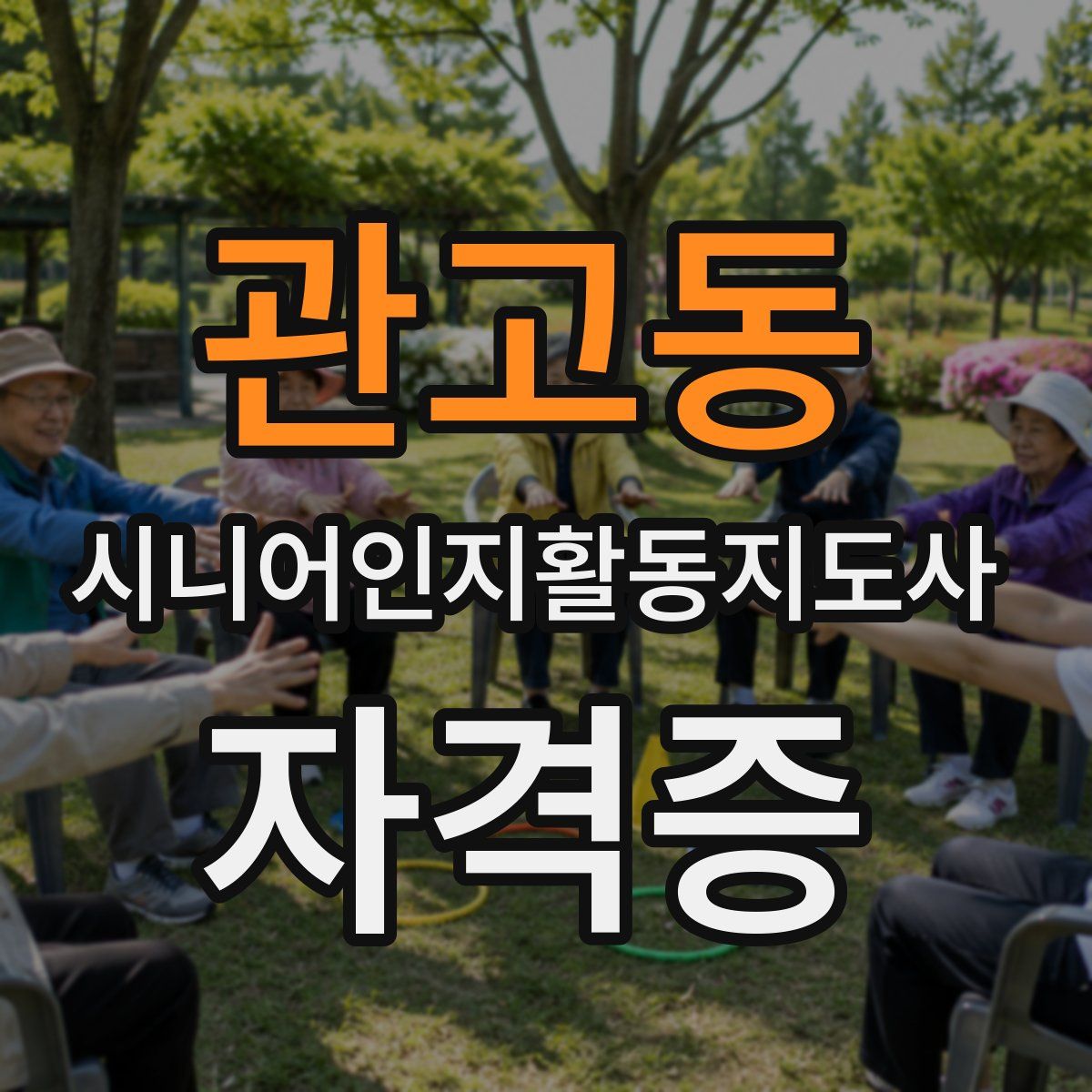 관고동 시니어인지활동지도사 자격증