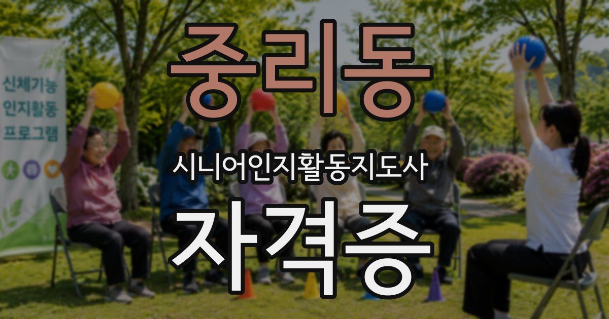 중리동 시니어인지활동지도사 자격증