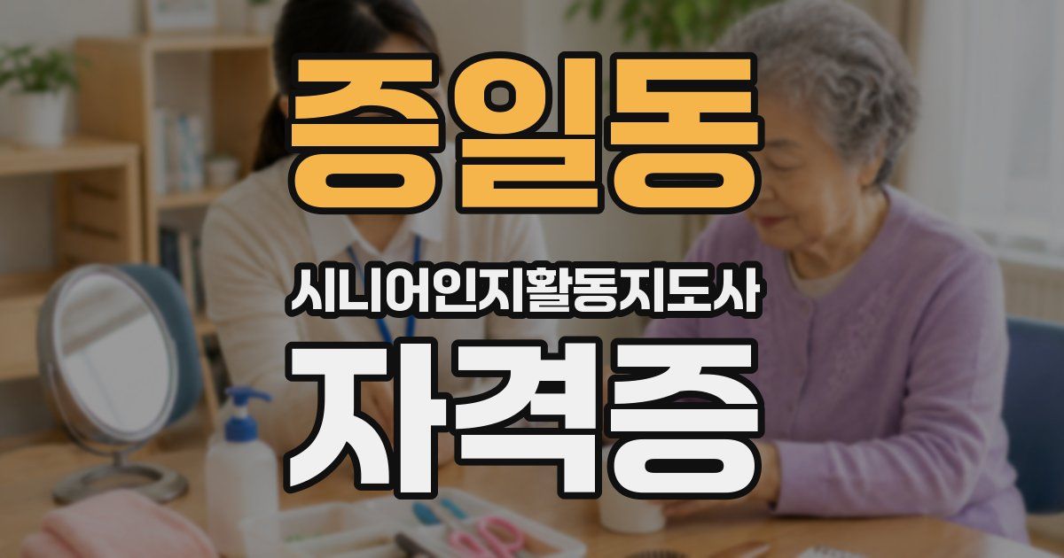 증일동 시니어인지활동지도사 자격증