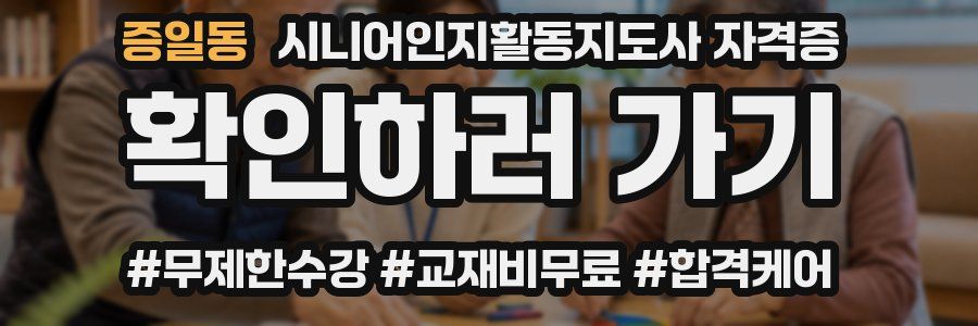 증일동 시니어인지활동지도사 자격증