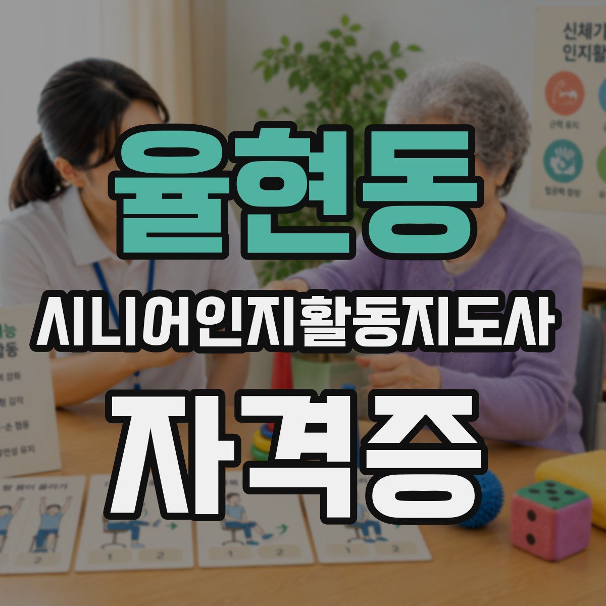 율현동 시니어인지활동지도사 자격증