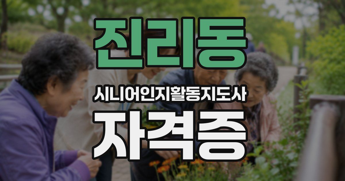 진리동 시니어인지활동지도사 자격증