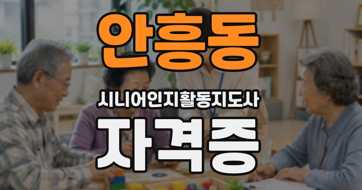 안흥동 시니어인지활동지도사 자격증