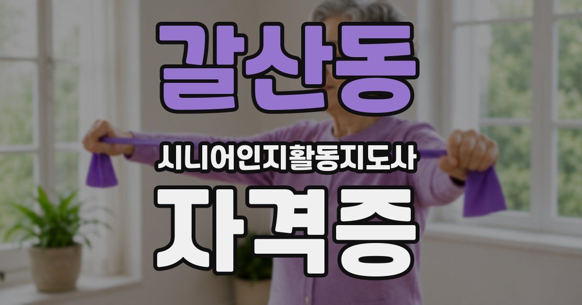 갈산동 시니어인지활동지도사 자격증