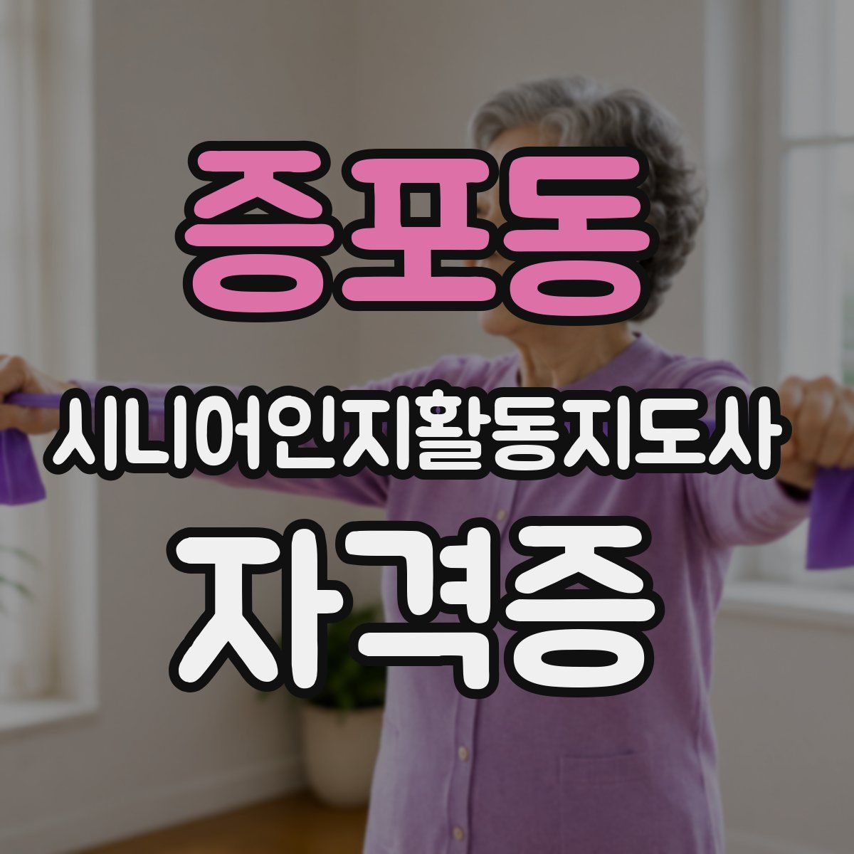 증포동 시니어인지활동지도사 자격증
