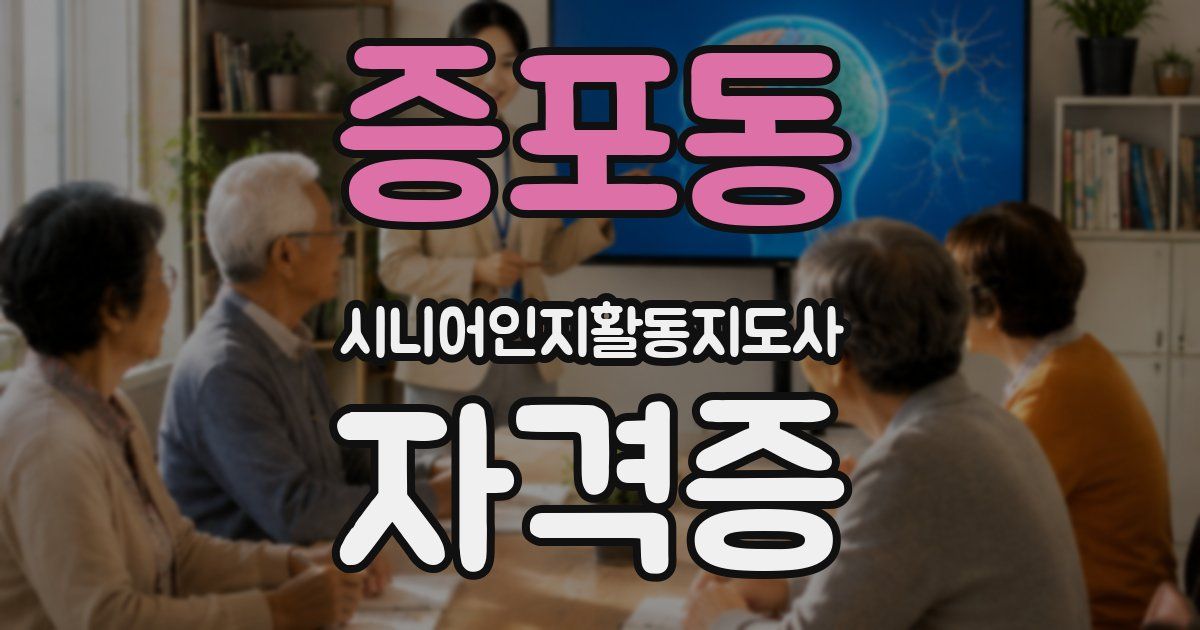 증포동 시니어인지활동지도사 자격증