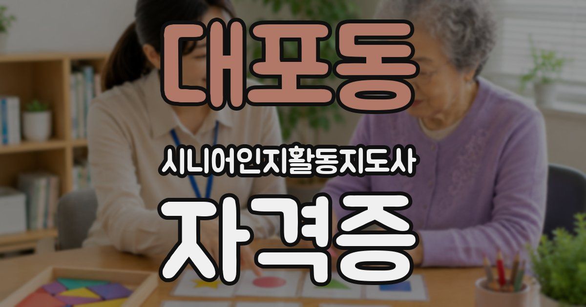 대포동 시니어인지활동지도사 자격증