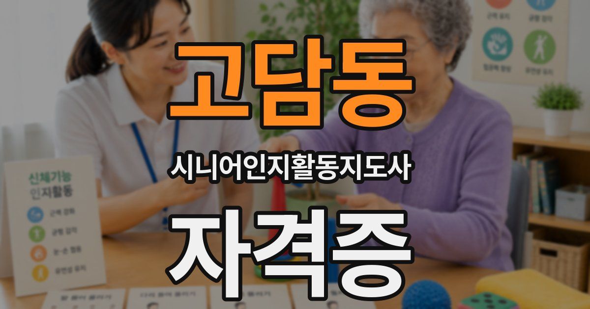 고담동 시니어인지활동지도사 자격증