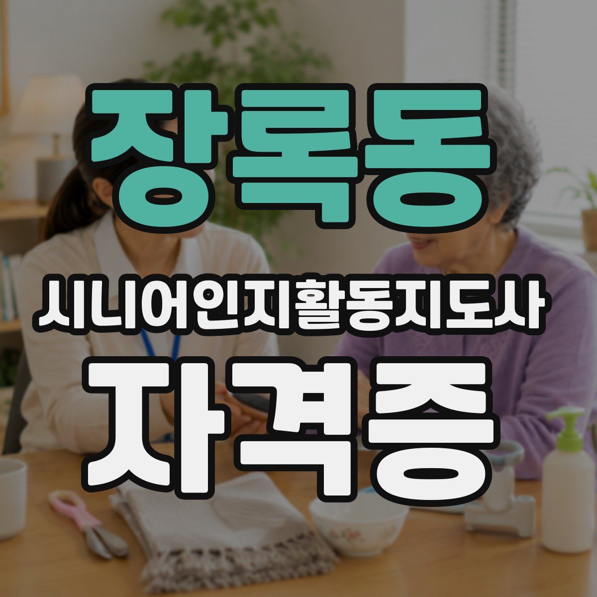 장록동 시니어인지활동지도사 자격증