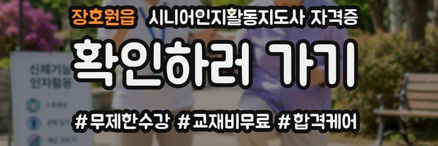 장호원읍 시니어인지활동지도사 자격증