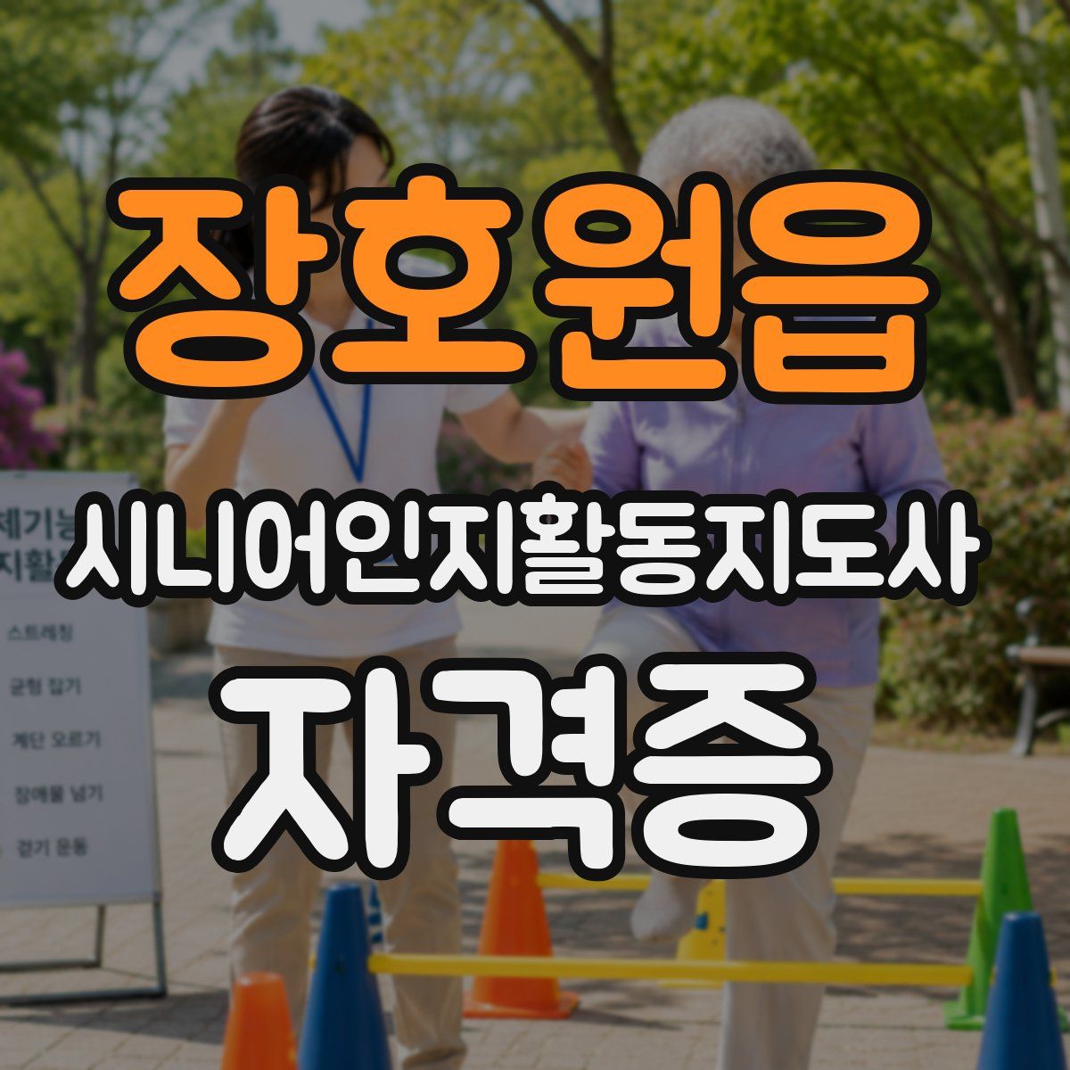 장호원읍 시니어인지활동지도사 자격증