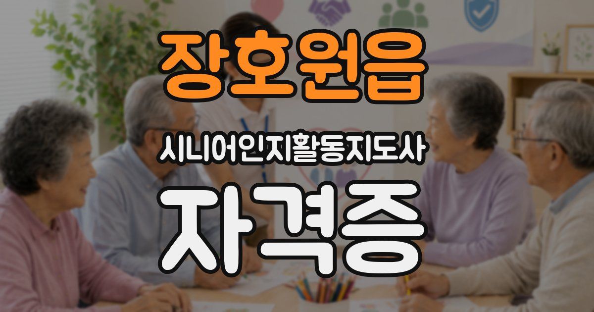장호원읍 시니어인지활동지도사 자격증