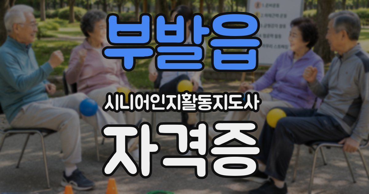 부발읍 시니어인지활동지도사 자격증