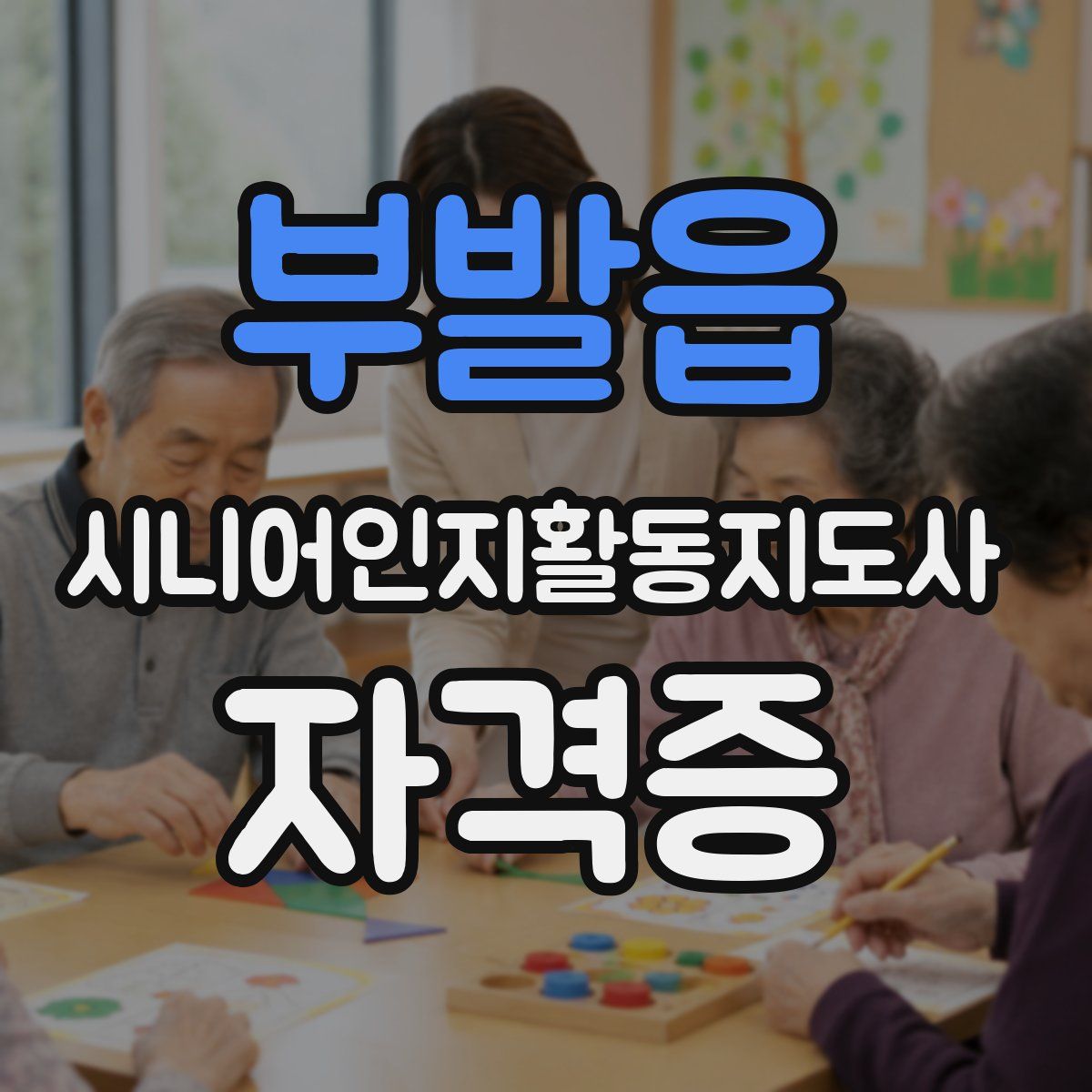 부발읍 시니어인지활동지도사 자격증