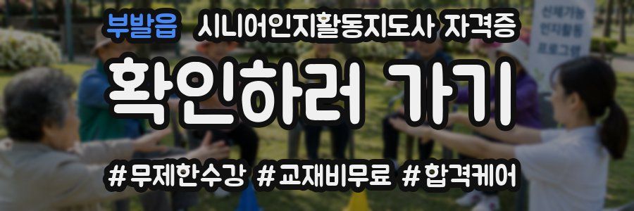 부발읍 시니어인지활동지도사 자격증