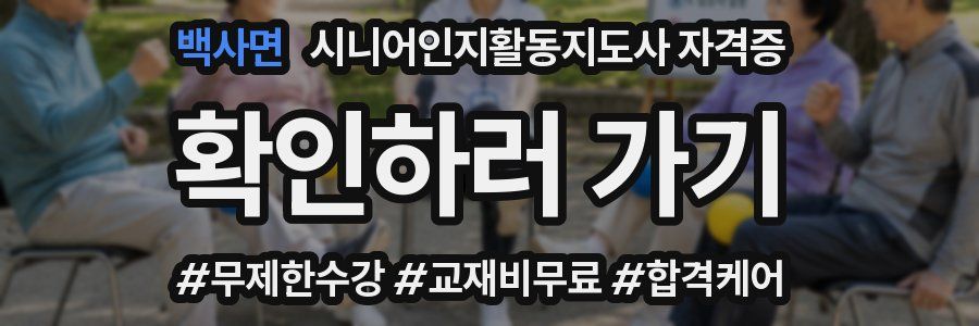 백사면 시니어인지활동지도사 자격증