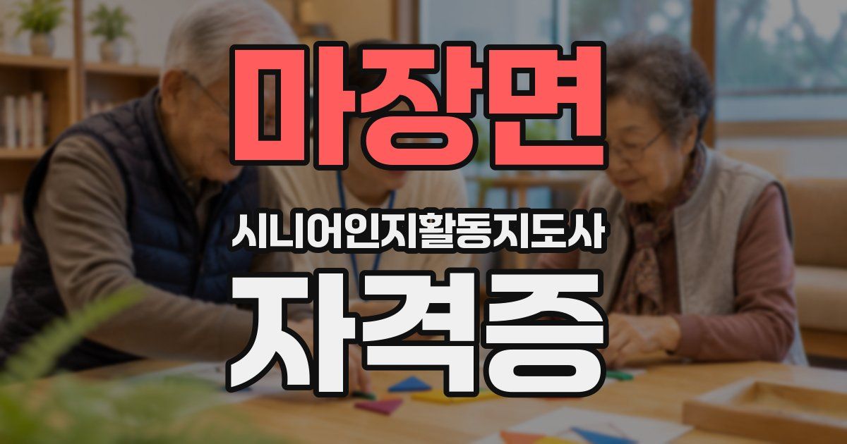 마장면 시니어인지활동지도사 자격증
