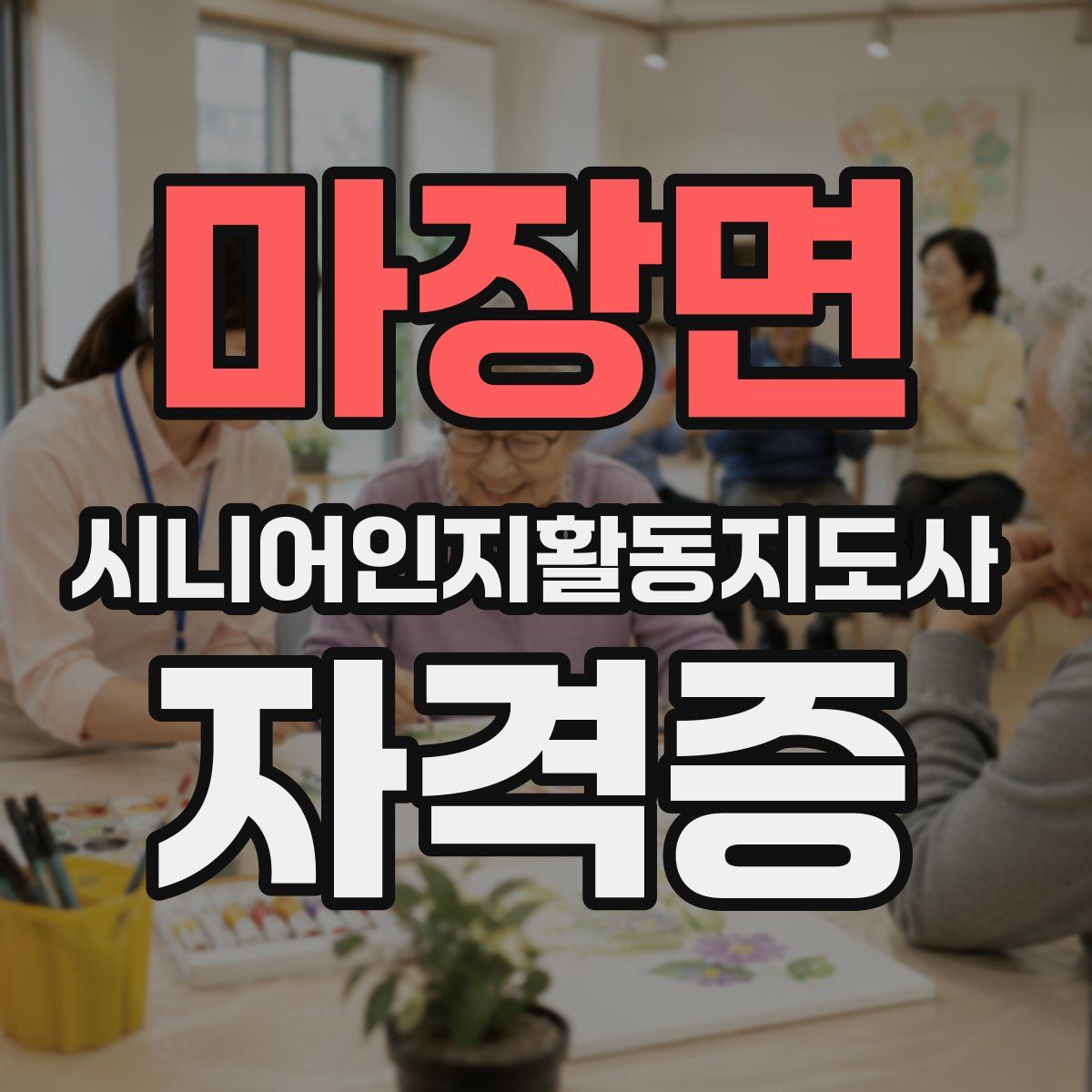 마장면 시니어인지활동지도사 자격증
