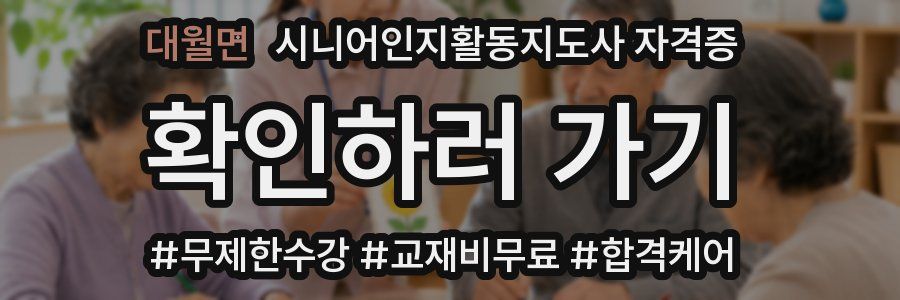대월면 시니어인지활동지도사 자격증