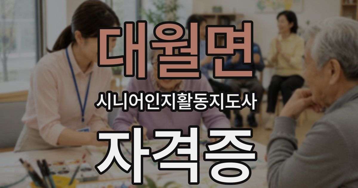 대월면 시니어인지활동지도사 자격증