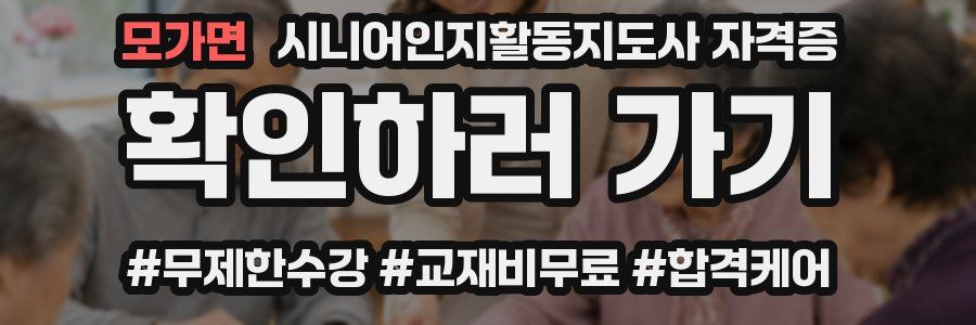 모가면 시니어인지활동지도사 자격증