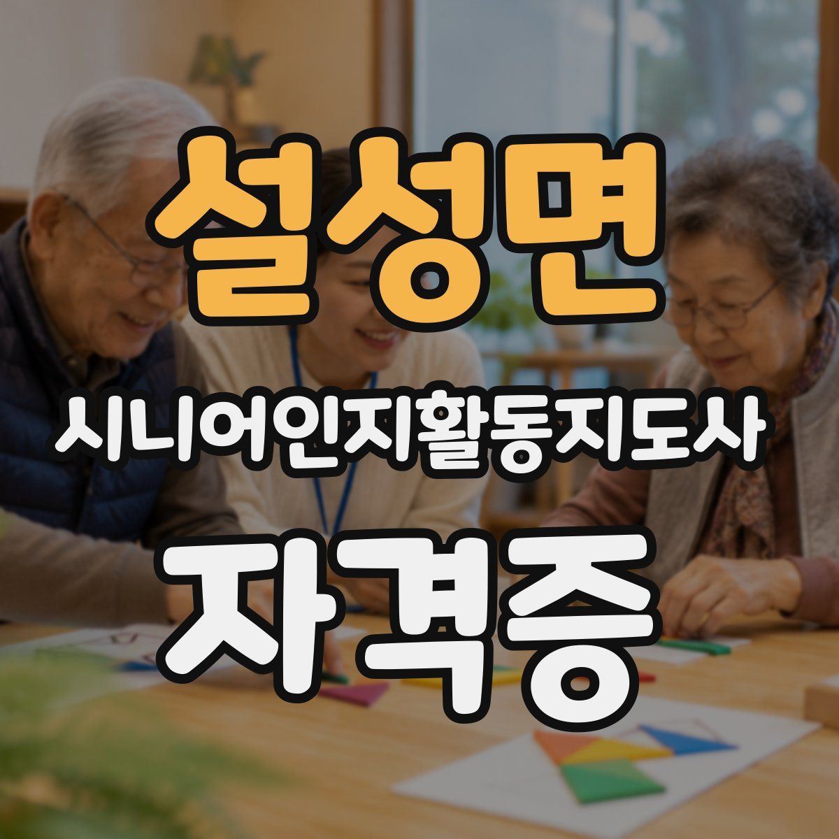 설성면 시니어인지활동지도사 자격증