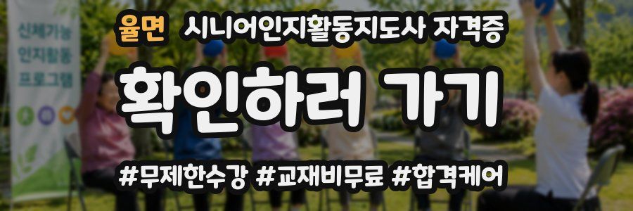 율면 시니어인지활동지도사 자격증