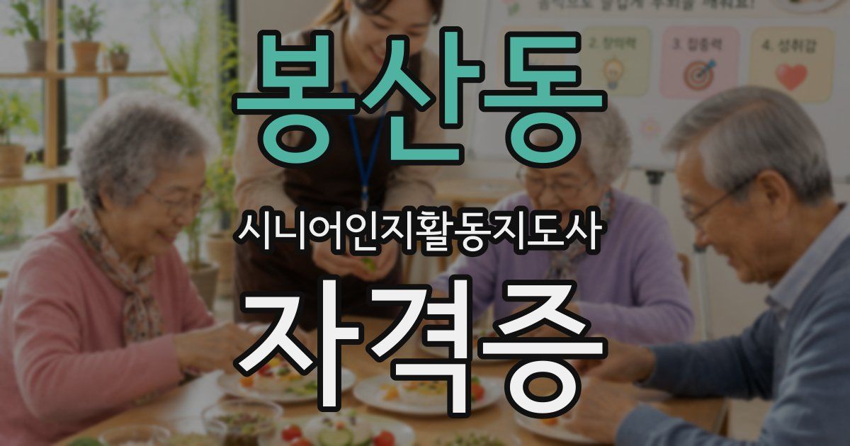 봉산동 시니어인지활동지도사 자격증