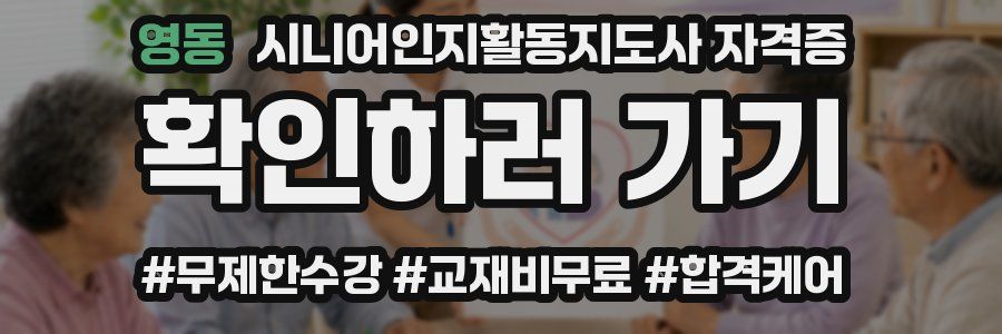 영동 시니어인지활동지도사 자격증