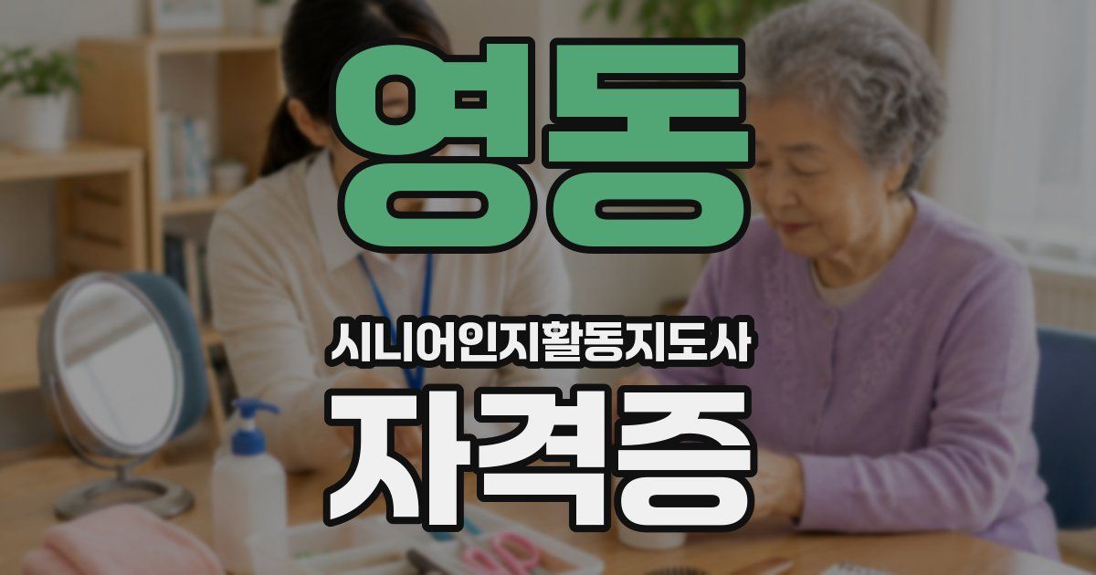 영동 시니어인지활동지도사 자격증
