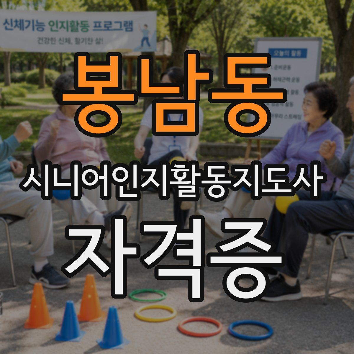봉남동 시니어인지활동지도사 자격증