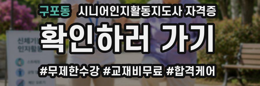 구포동 시니어인지활동지도사 자격증