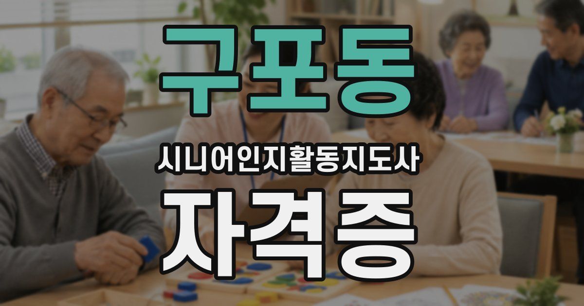 구포동 시니어인지활동지도사 자격증