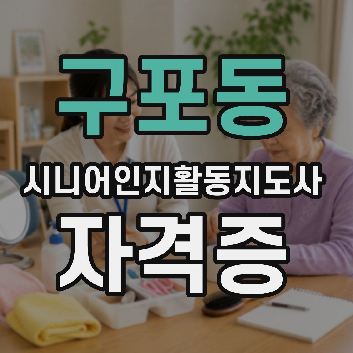 구포동 시니어인지활동지도사 자격증